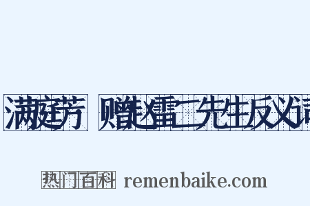 满庭芳·赠赵雷二先生反义词是什么意思的图片